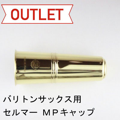 【特価品】セルマー / バリトンサックス用マウスピースキャップ 旧