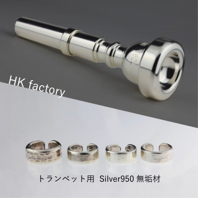HKファクトリー / Silver950 マウスピースリング / トランペット用 