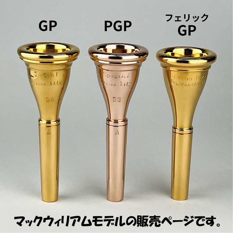 ホルン　マウスピース　ティルツ　マックウィリアム　3W 金メッキ