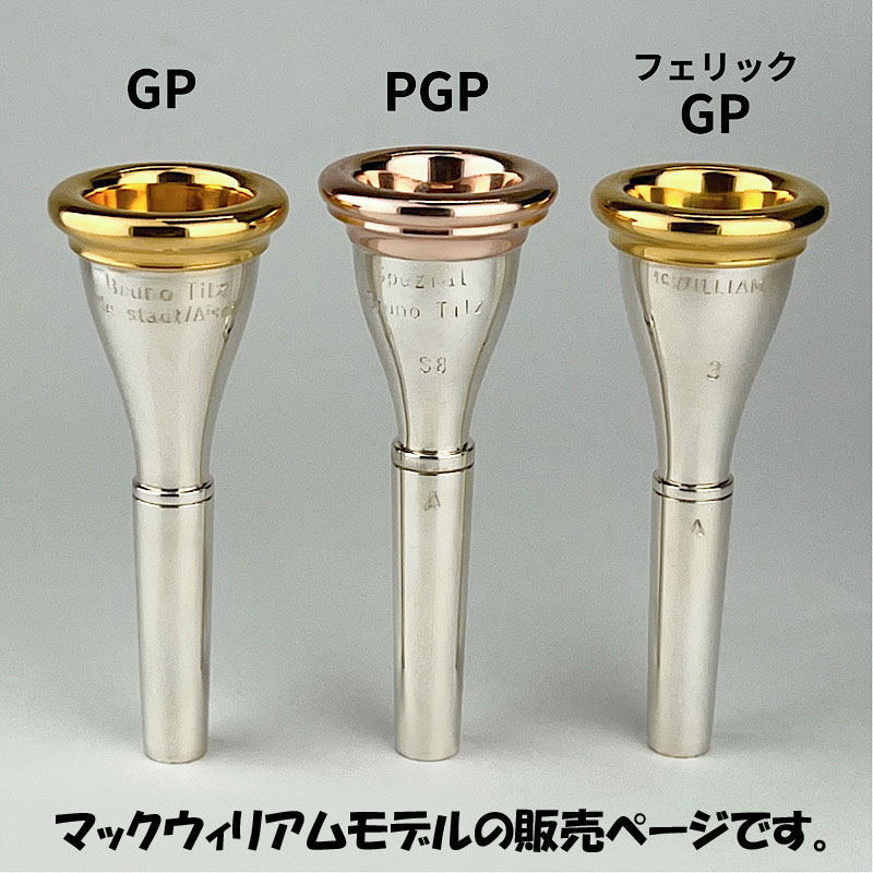 Tilz シュミットモデル8 Aシャンク ホルン マウスピース - 楽器/器材