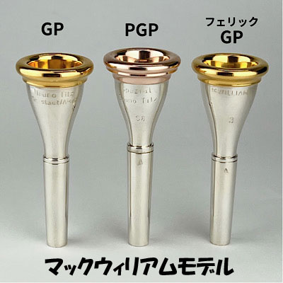 金管楽器用マウスピース | Lemante Brass（レマンテブラス）