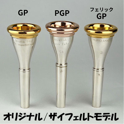 金管楽器用マウスピース | Lemante Brass（レマンテブラス）