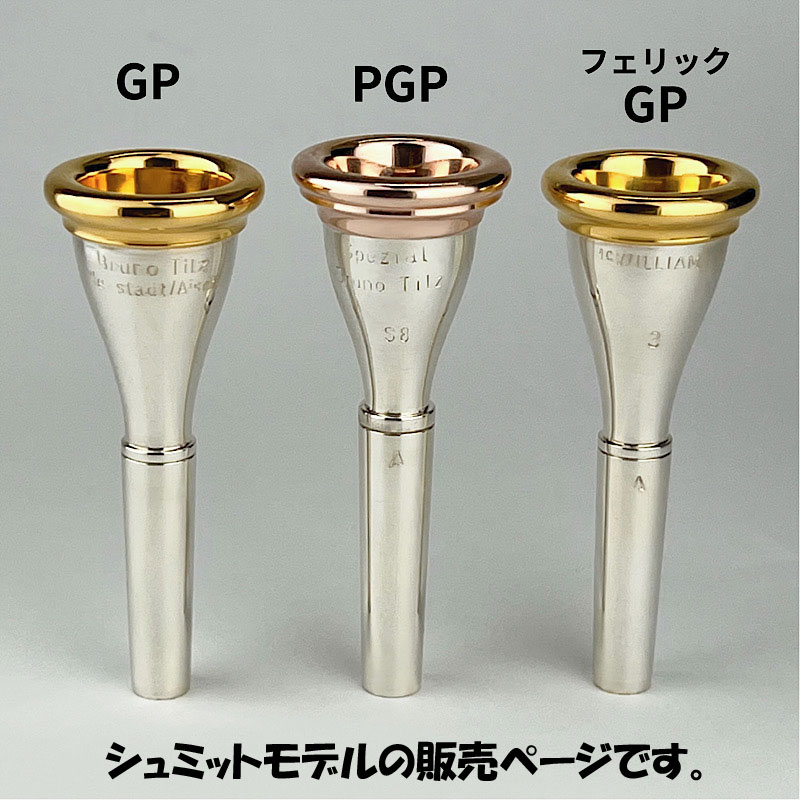 ホルンマウスピース - 管楽器・吹奏楽器