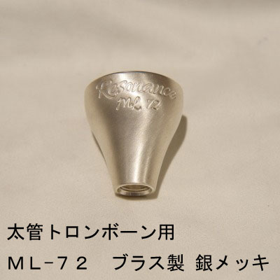 B級品】ARレゾナンス / 太管トロンボーン用トップ ML-72 / 銀メッキ