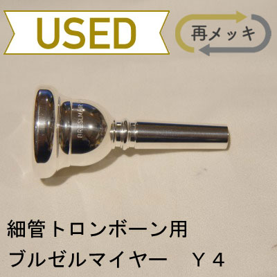 中古品/TB92】Breslmair (ブレゼルマイヤー) / 細管トロンボーン用