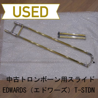 中古品/委託品】Edwards（エドワーズ） / 太管トロンボーン用スライド