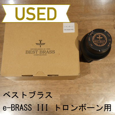 中古品/OBS08】ベストブラス / サイレントブラス e-BRASS III トロン