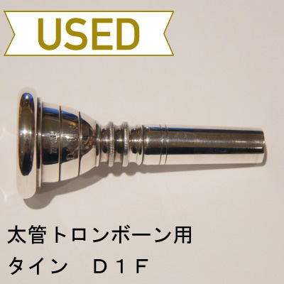 中古品/TB152】タイン / 太管トロンボーン用マウスピース D1F