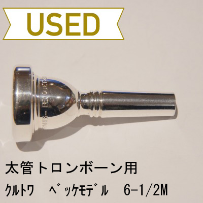 中古品/TB172】クルトワ / 太管トロンボーン用マウスピース