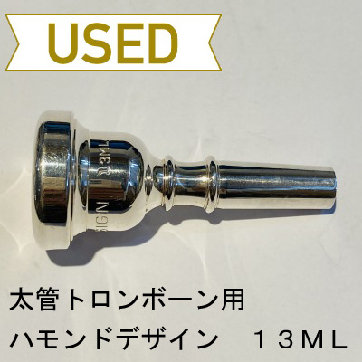 中古品/TB177】ハモンドデザイン / 太管トロンボーン用マウスピース