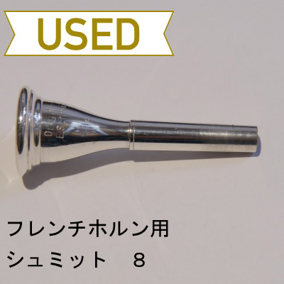 中古品/HR10】シュミット / フレンチホルン用マウスピース 8 | Lemante