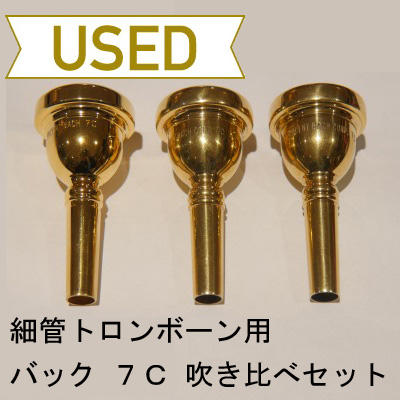 中古品/TB202】バック / 細管トロンボーン用マウスピース 7C 年代別