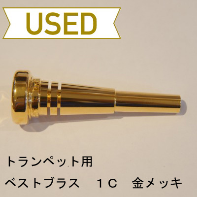 中古品/TP47】ベストブラス / トランペット用マウスピース グルーヴ