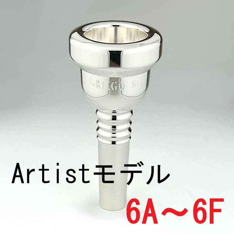 グレイゴ / 太管トロンボーン用マウスピース Artistモデル 6A～6F / 銀 