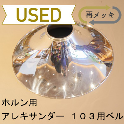 中古品/OHR02】アレキサンダー / 103用ベル / 銀メッキ（SP