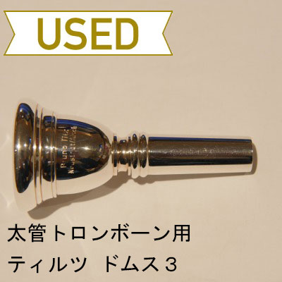 中古品/TB237】ティルツ / 太管トロンボーン用マウスピース ドムス 