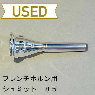 フレンチホルン用マウスピース | Lemante Brass（レマンテブラス）