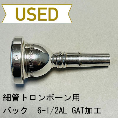 全商品（中古金管マウスピース） | Lemante Brass（レマンテブラス）