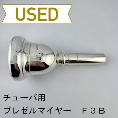 Breslmair F3B チューバマウスピース 中古品/TUB47】ブレゼルマイヤー / チューバ用マウスピース F3B