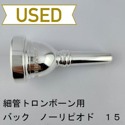 金管マウスピース（特価品/中古品） | Lemante Brass