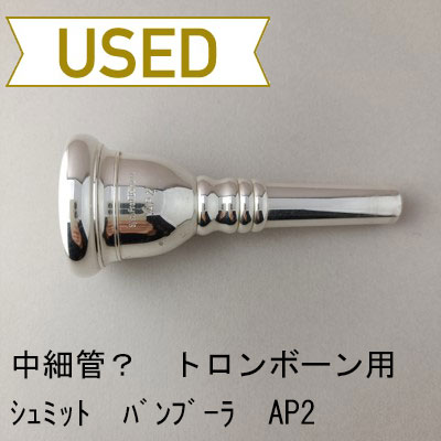 トロンボーン用マウスピース | Lemante Brass（レマンテブラス）