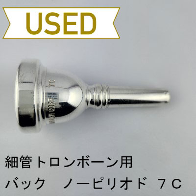 トロンボーン用マウスピース | Lemante Brass（レマンテブラス）